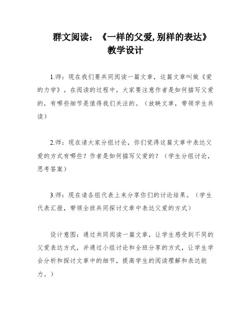 群文阅读：《一样的父爱,别样的表达》教学设计