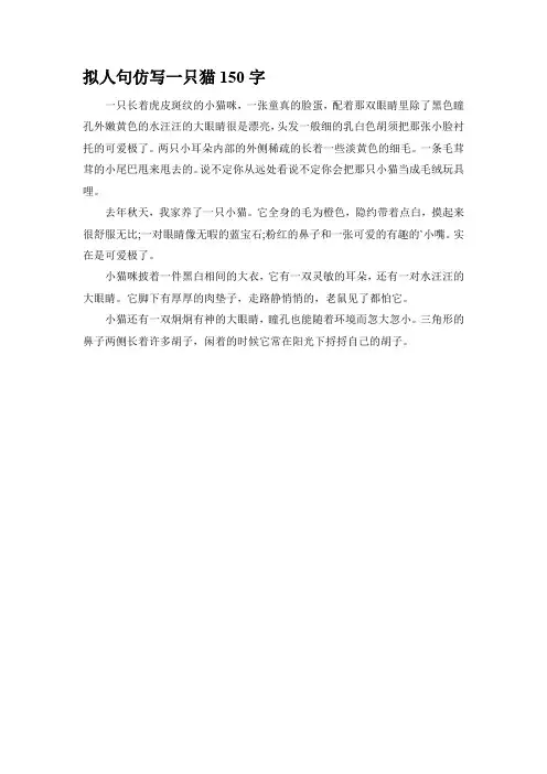 拟人句仿写一只猫150字