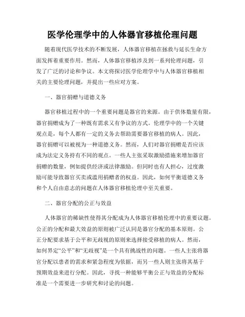 医学伦理学中的人体器官移植伦理问题