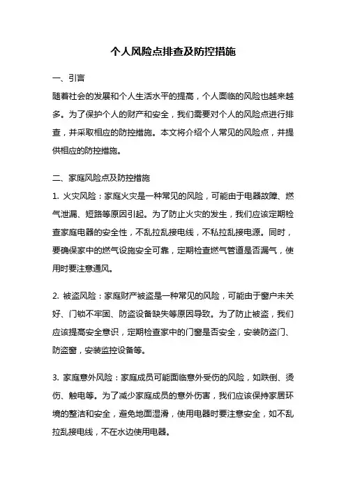 个人风险点排查及防控措施