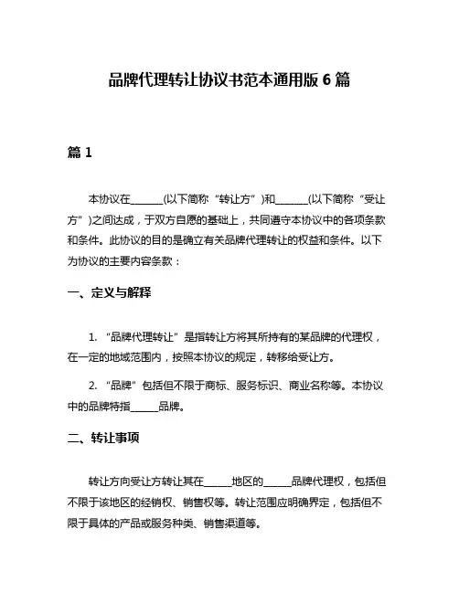 品牌代理转让协议书范本通用版6篇