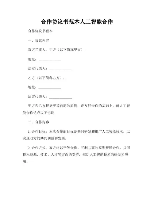 合作协议书范本人工智能合作