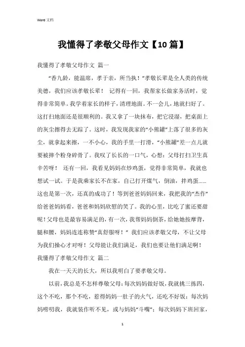 我懂得了孝敬父母作文【10篇】