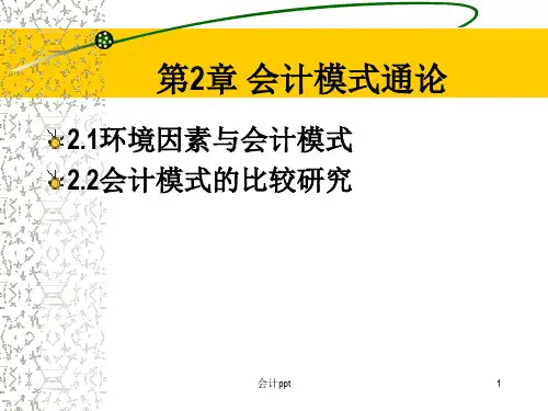 《会计模式通论》PPT课件