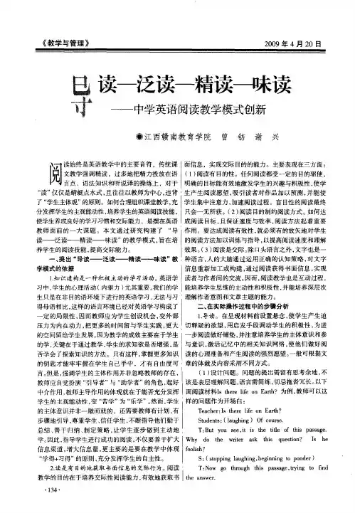 导读-泛读-精读-味读——中学英语阅读教学模式创新