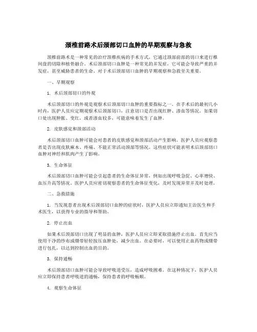 颈椎前路术后颈部切口血肿的早期观察与急救