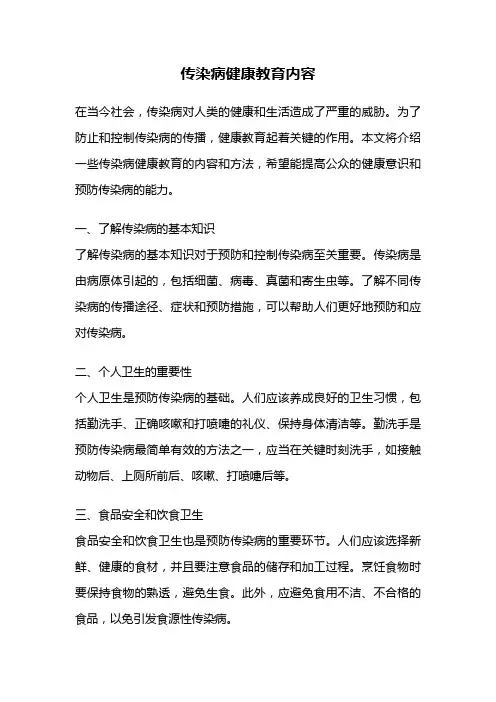 传染病健康教育内容