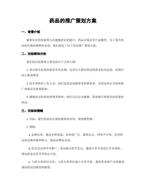 药品的推广策划方案