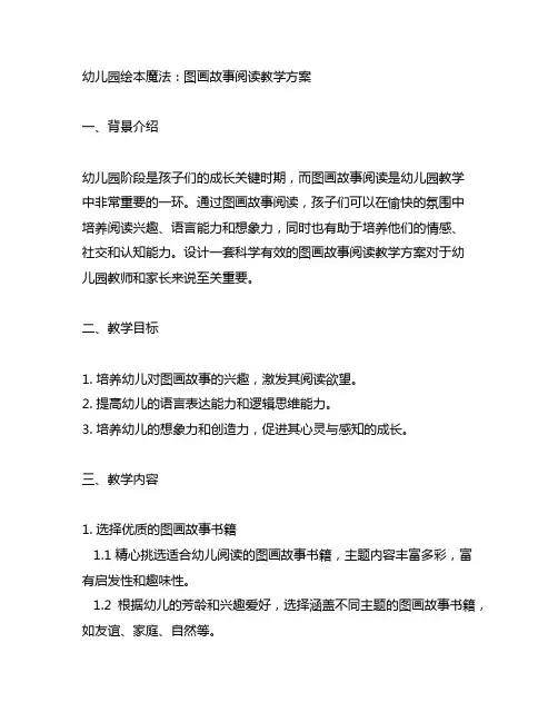 幼儿园绘本魔法：图画故事阅读教学方案