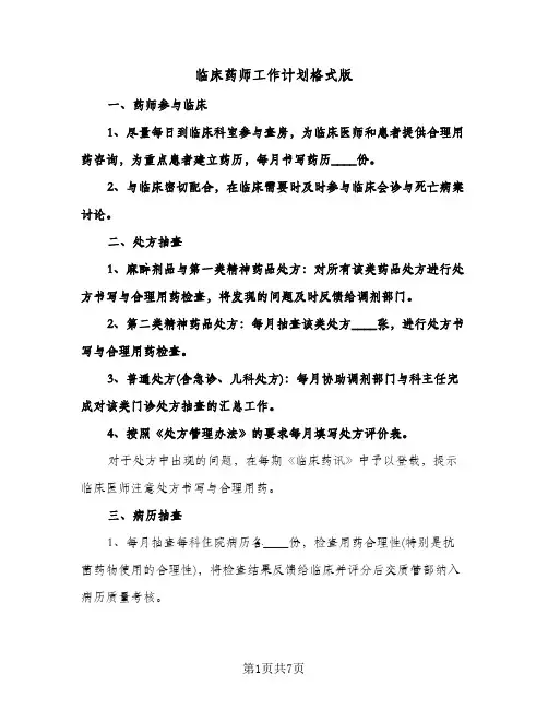 临床药师工作计划格式版(三篇)
