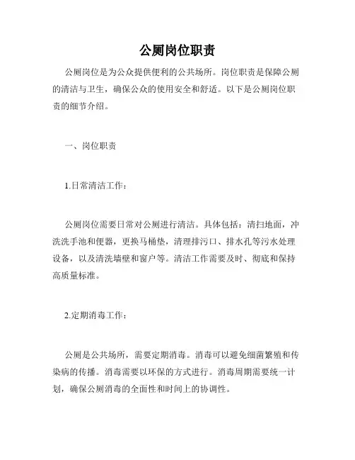 公厕岗位职责