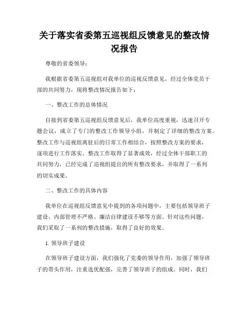 关于落实省委第五巡视组反馈意见的整改情况报告