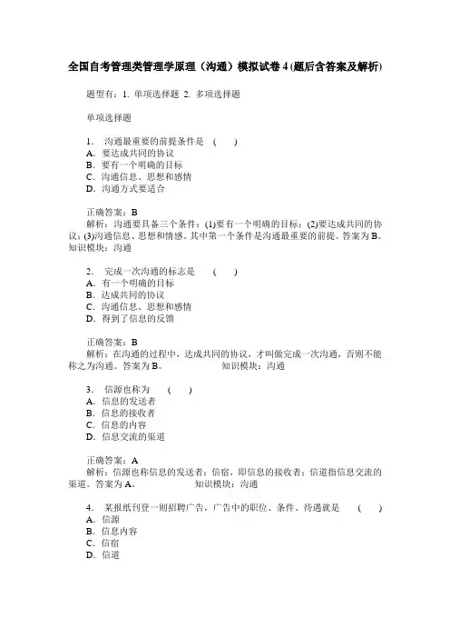 全国自考管理类管理学原理(沟通)模拟试卷4(题后含答案及解析)