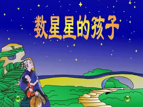 《数星星的孩子》PPT课件7 (共21张PPT)