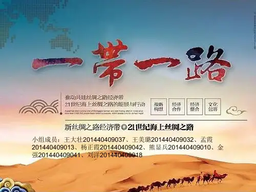 一路一带ppt