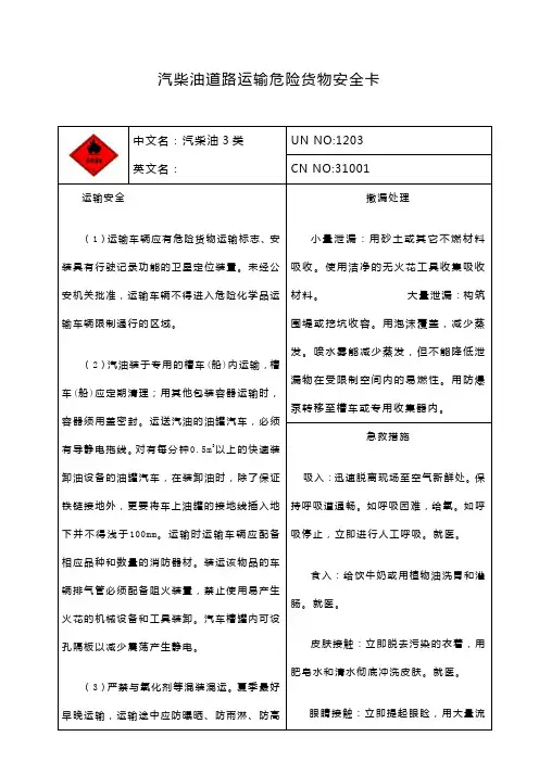 汽柴油道路运输危险货物安全卡