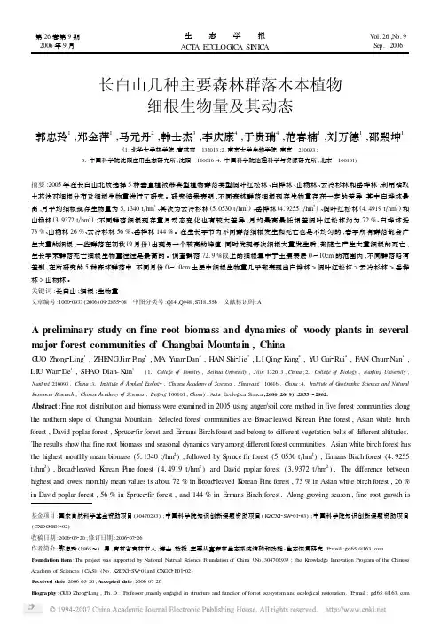 长白山几种主要森林群落木本植物细根生物量及其动态