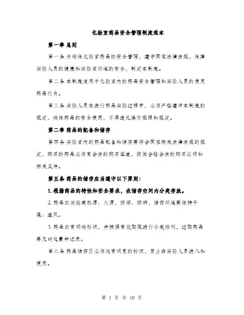 化验室药品安全管理制度范本（四篇）
