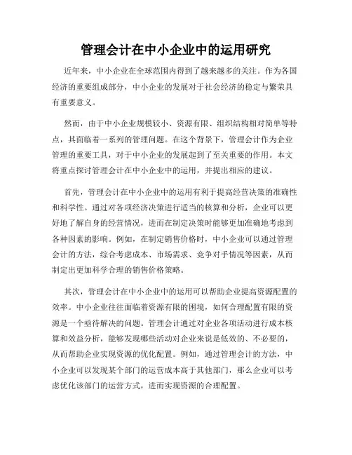 管理会计在中小企业中的运用研究