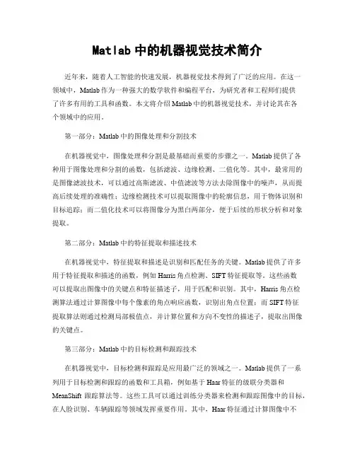 Matlab中的机器视觉技术简介