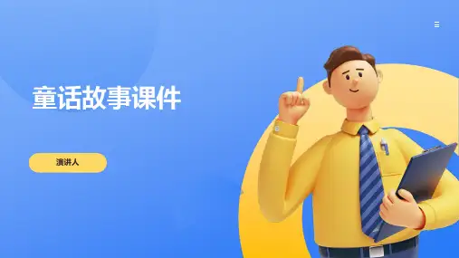 童话故事课件(2023版ppt)