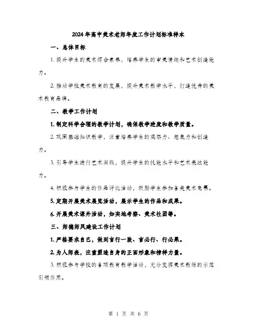 2024年高中美术老师年度工作计划标准样本（2篇）