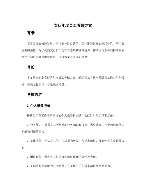 支行年度员工考核方案