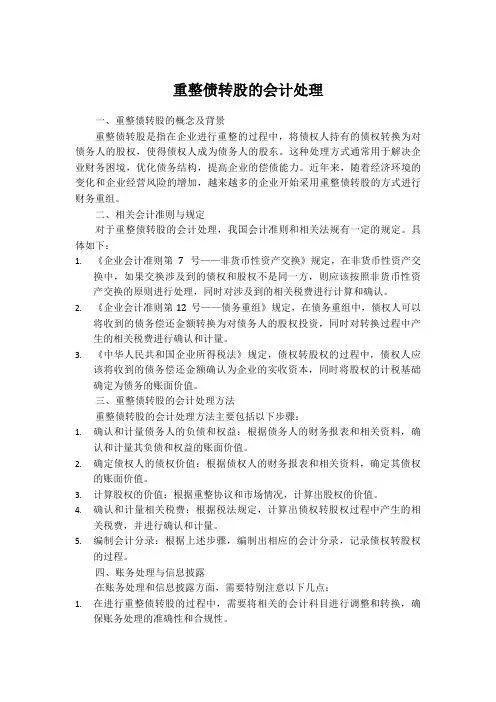 重整债转股的会计处理