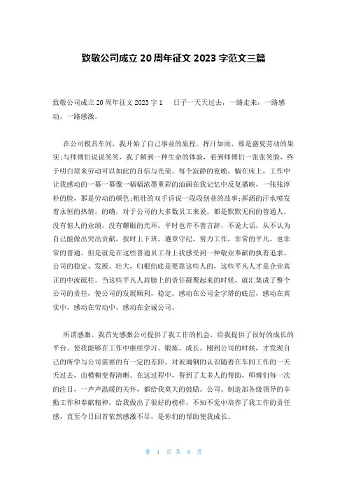致敬公司成立20周年征文2023字范文三篇