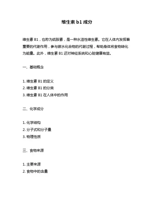维生素b1成分