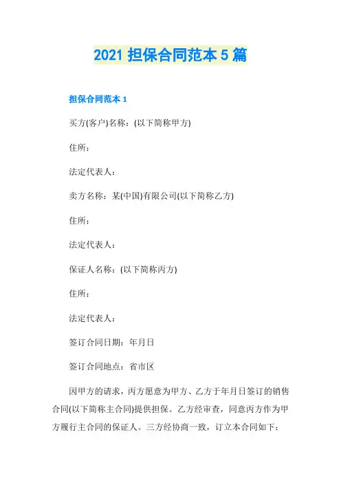 2021担保合同范本5篇