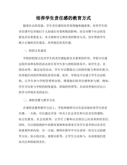 培养学生责任感的教育方式