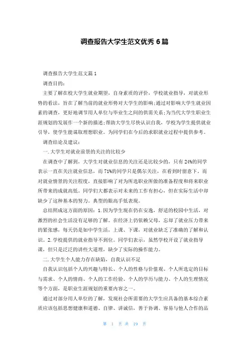 调查报告大学生范文优秀6篇