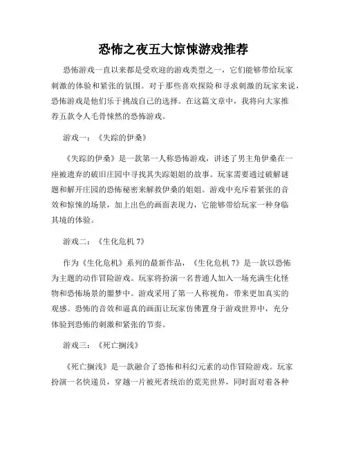 恐怖之夜五大惊悚游戏推荐