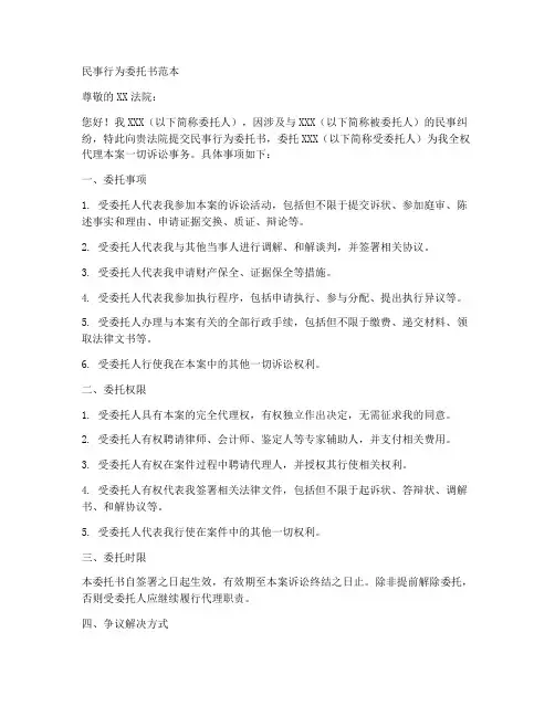 民事行为委托书范本