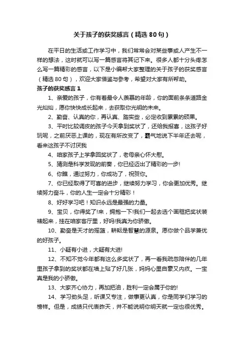 关于孩子的获奖感言（精选80句）