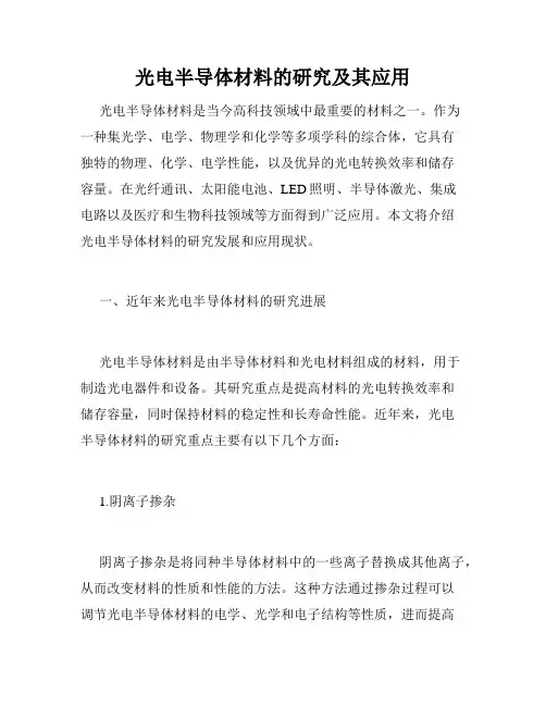 光电半导体材料的研究及其应用