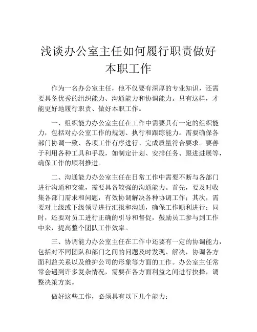 浅谈办公室主任如何履行职责做好本职工作