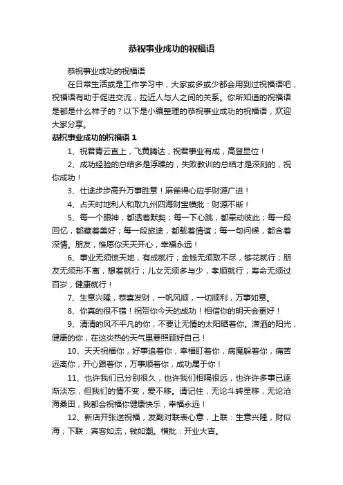 恭祝事业成功的祝福语
