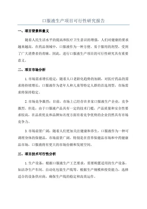 口服液生产项目可行性研究报告