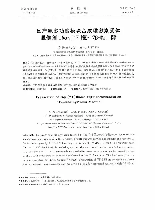 国产氟多功能模块合成雌激素受体显像剂16α-[~(18)F]氟-17β-雌二醇