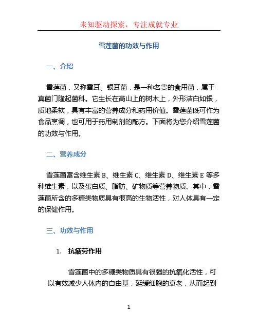 雪莲菌的功效与作用