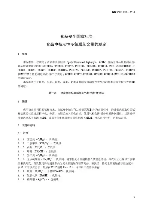 食品中指示性多氯联苯含量的测定
