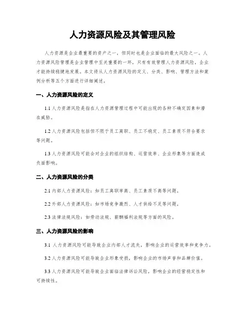 人力资源风险及其管理风险