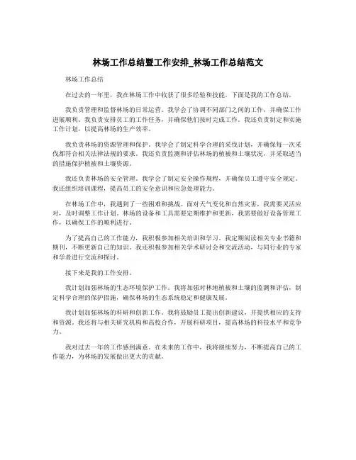 林场工作总结暨工作安排_林场工作总结范文