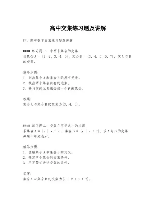 高中交集练习题及讲解
