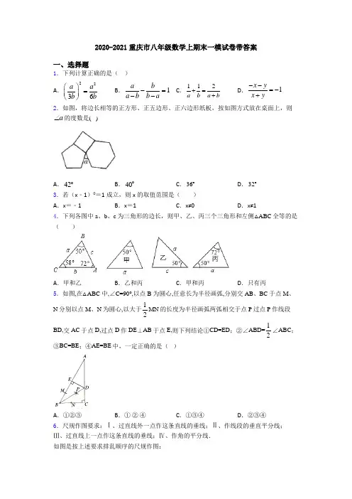 2020-2021重庆市八年级数学上期末一模试卷带答案