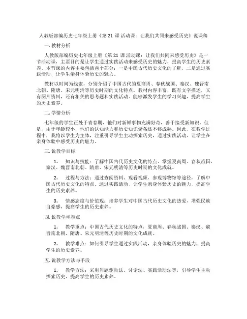人教版部编历史七年级上册《第21课 活动课：让我们共同来感受历史》说课稿