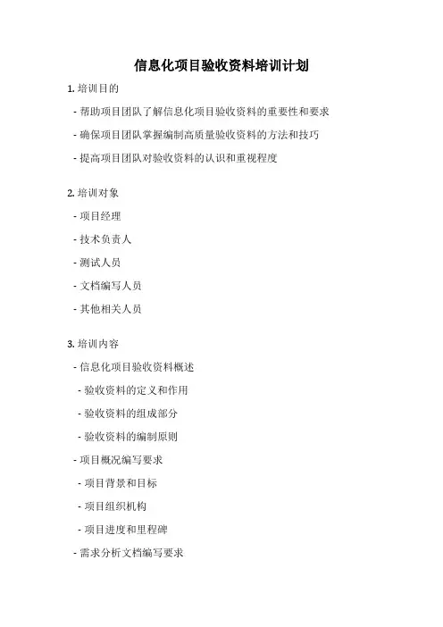 信息化项目验收资料培训计划