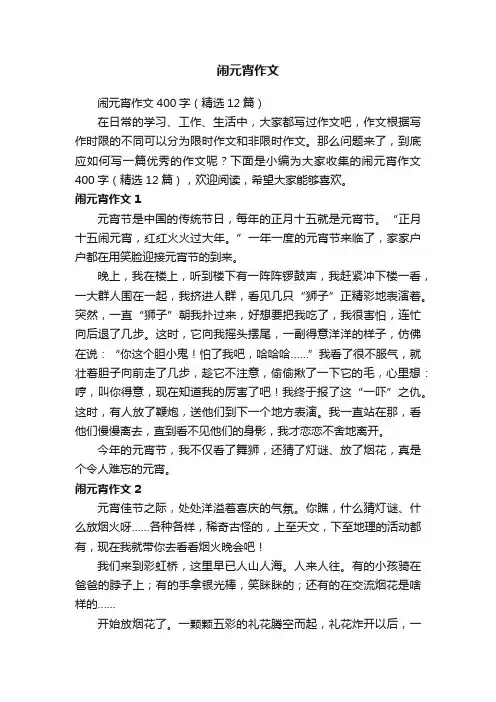 闹元宵作文